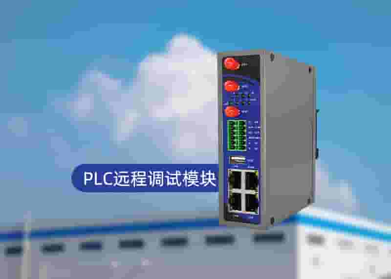 PLC远程调试模块