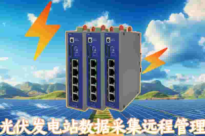 光伏发电站数据采集远程管理