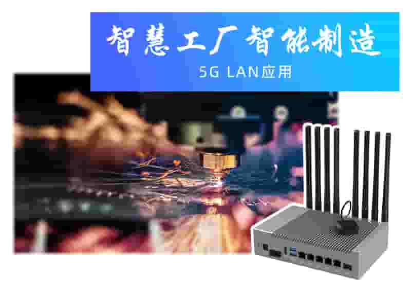 智慧工厂智能制造5G LAN