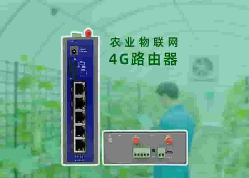农业物联网4G路由器