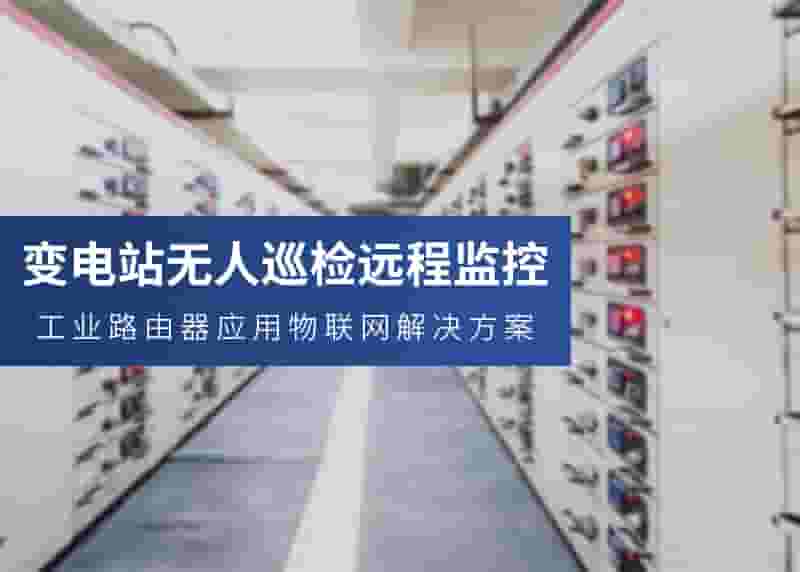 变电站远程监测